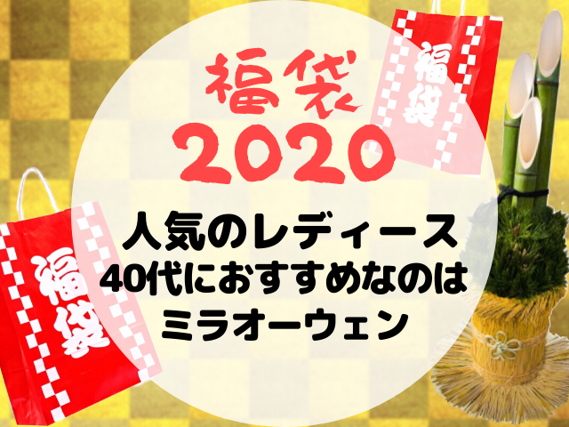 モダンファッションスタイル 新着福袋 おすすめ レディース 40代