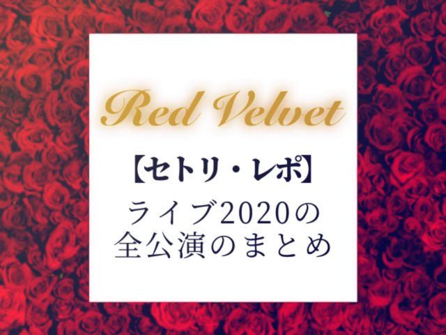 Red Velvet ライブ2020 セトリ グッズ レポ感想の全日程