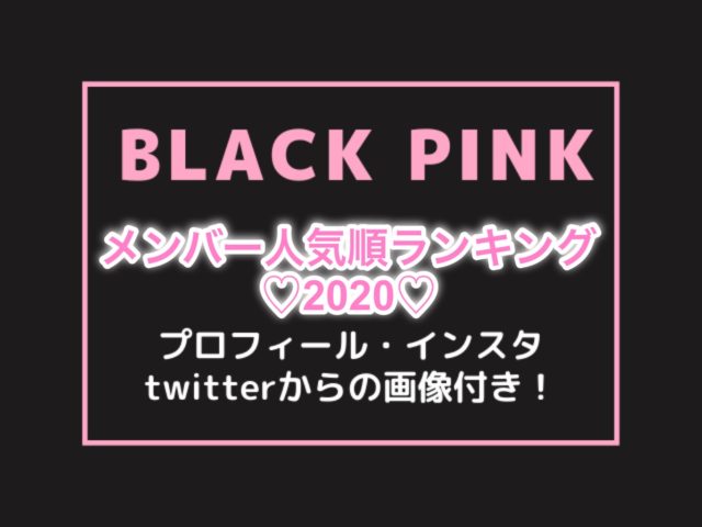 ピンク 人気 曲 ブラック BLACKPINK(ブラックピンク)の活動休止の理由とは？活動終了・解散はいつ？