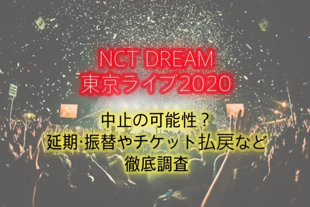 Nct Dream東京ライブ2020中止発表 振替公演なしチケット払戻対応など