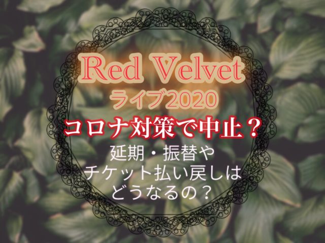 Red Velvet横浜アリーナコロナで中止でなく延期発表 振替公演やチケット払戻はどうなるの