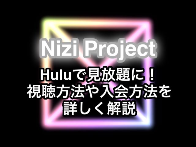 虹 プロ Hulu 虹プロジェクトの動画を全話hulu以外で見る方法は