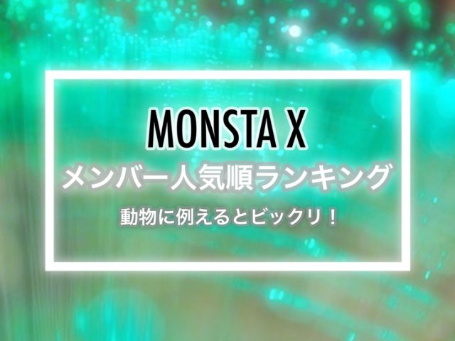 MONSTA X(モネク)メンバー人気順ランキング！動物に例えるとビックリ！