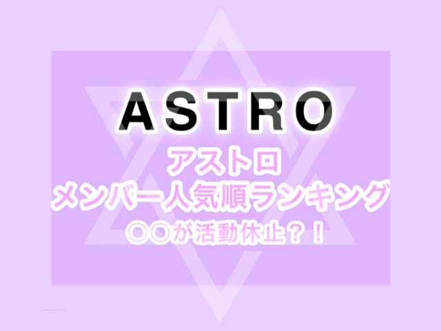 Astro 人気順ランキングを発表 人気ない 人気格差が原因か