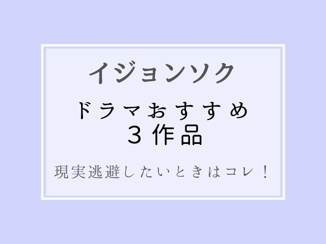 イジョンソクのドラマおすすめ３作品 現実逃避したいときはコレ