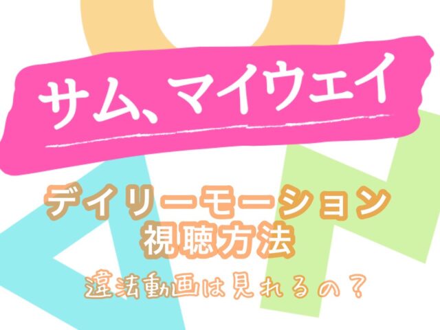 サムマイウェイ動画デイリーモーション視聴方法は 全話無料視聴できるのはu Nextだけ