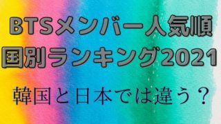 Bts人気順最新ランキング21 日本と韓国を比較