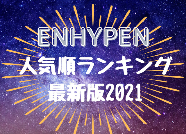 クラブ Enhypen ファン ファンクラブ入会方法について｜ENHYPENとともに歩むブログ mame
