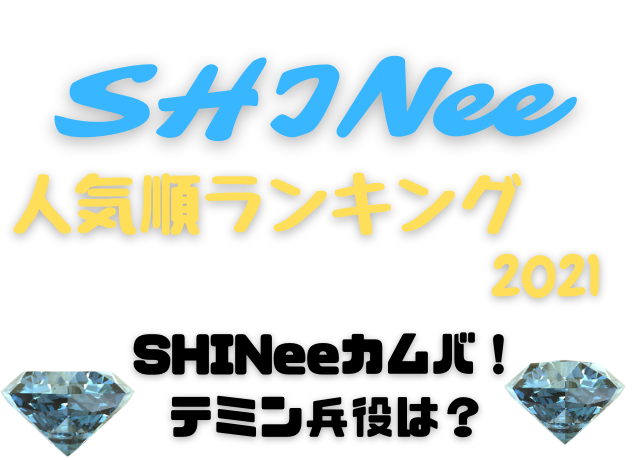 Shineeメンバー人気順ランキング Shineeは韓国で人気ない