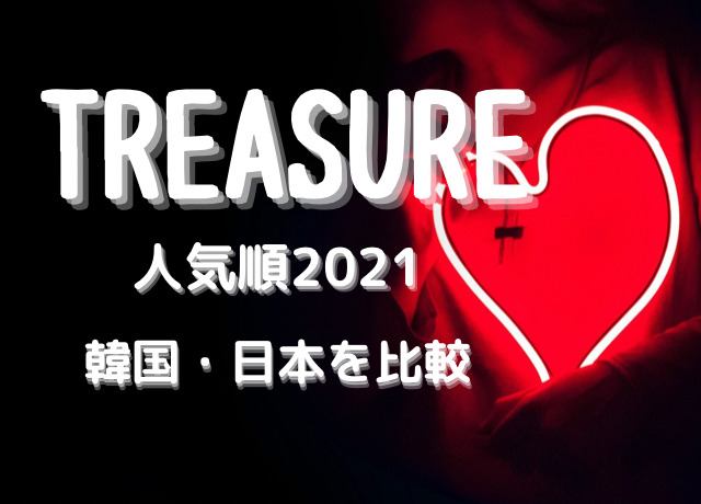 Treasure 人気順 21最新ランキング 韓国 日本比較 日本デビュー決定