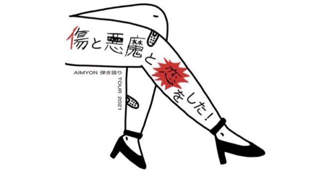 あいみょんライブ2021 セトリ公開 チケット 倍率 コロナで中止延期の可能性は